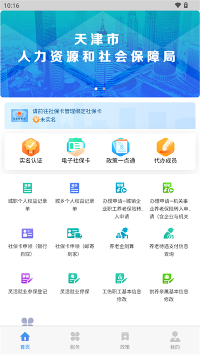 天津人力社保最新版下载 v2.0.16