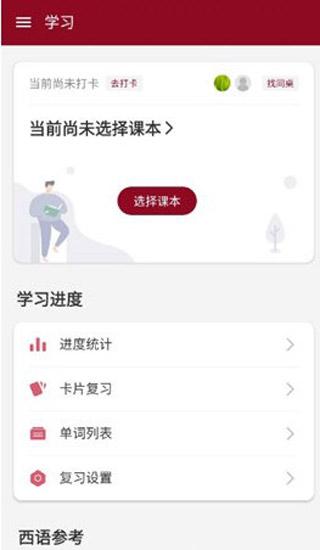 西语助手手机版下载 v9.2.3