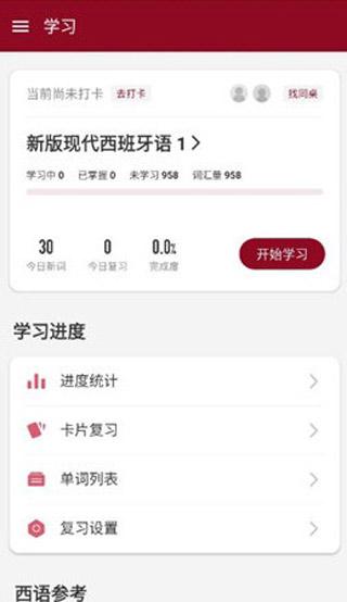 西语助手手机版下载 v9.2.3