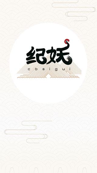 纪妖（知妖网）手机版下载 v1.1.1