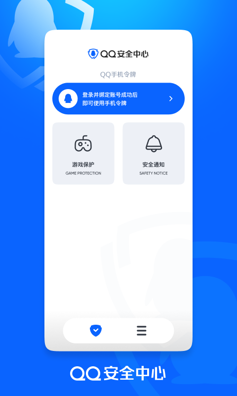 qq安全中心手机最新版下载 v7.1