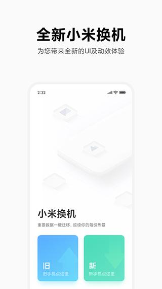 小米换机最新版下载 v4.1.5