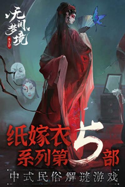 无间梦境最新手机版下载 v2.4.0