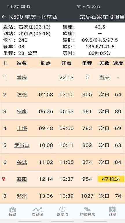 盛名列车时刻表（盛名时刻表）最新版下载 v2023.09.08