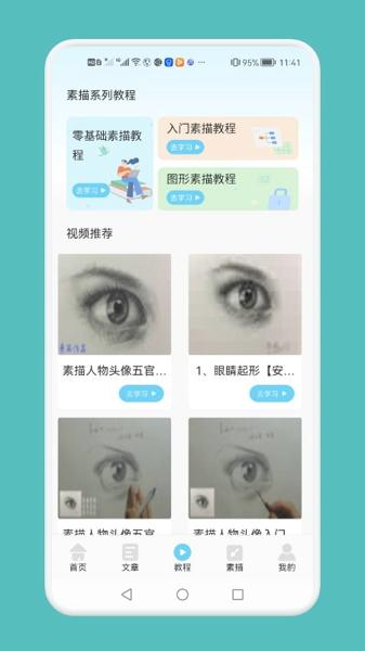 素描绘画技巧手机版下载 v1.1