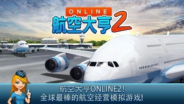 航空大亨2online(at online2)最新中文版下载 v1.9.3