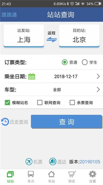 路路通时刻表app手机版 v5.0.5.20230909