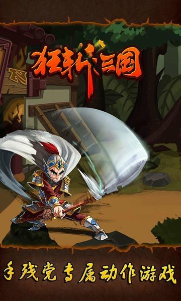 狂斩三国1老版本下载 v2.1.7