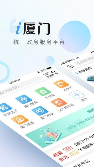 i厦门app最新版下载 v6.1.3