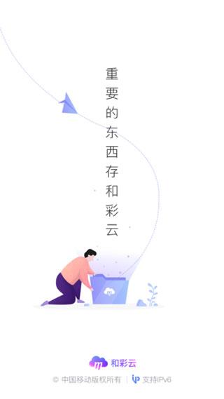 和彩云网盘(中国移动云盘)手机版下载 v10.2.1