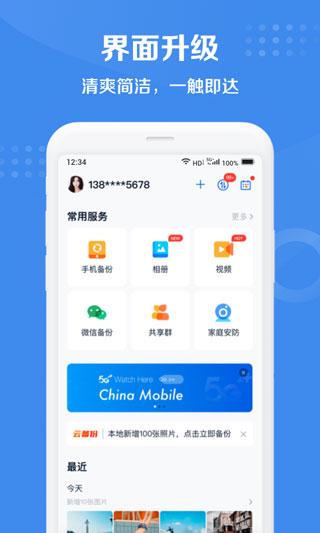 和彩云网盘(中国移动云盘)手机版下载 v10.2.1