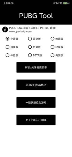 Pubgtool画质助手免费安卓版下载 v1.0.8.0