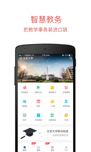 长安大学信息门户新版下载 v0.21.1