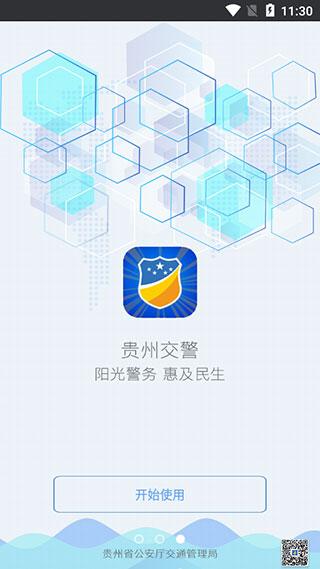 贵州交警app最新版下载 v5.97