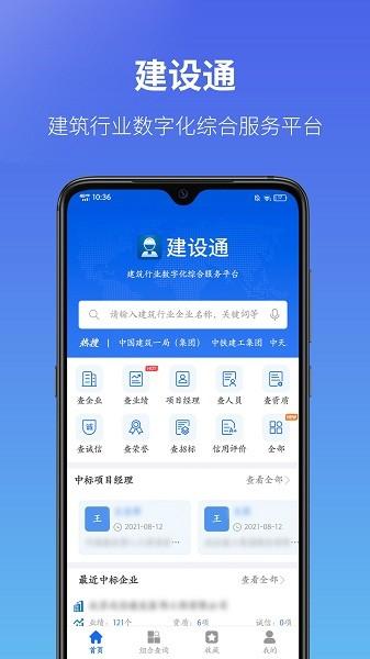 建设通app最新版下载 v1.15.4