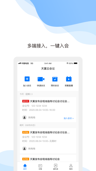 天翼云会议app手机版下载 v1.5.8.15800