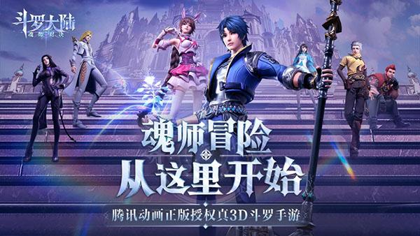 斗罗大陆魂师对决手游最新版下载 v2.17.1