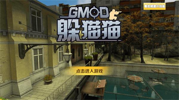 GMOD躲猫猫最新版下载 v1.0.7