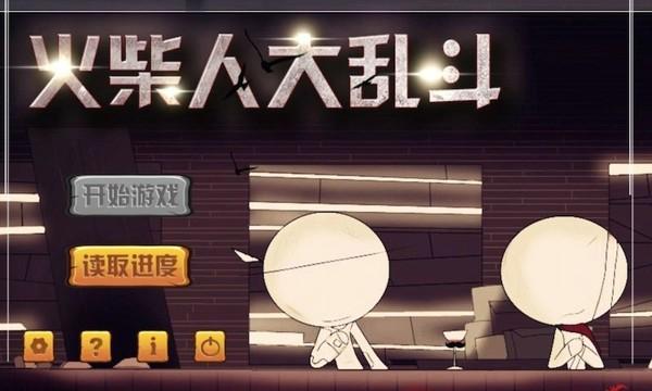 火柴人大乱斗手机版下载 v1.8