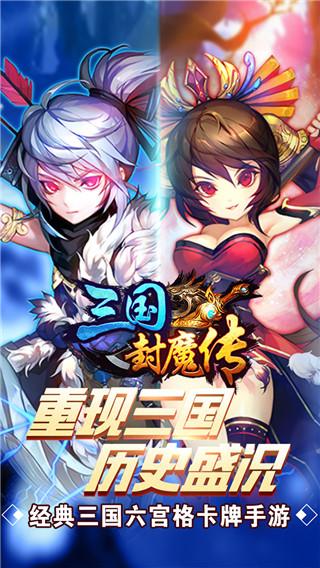 三国封魔传手游版下载 v100.5.0