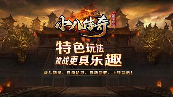 小八传奇安卓最新版下载 v1.0.3