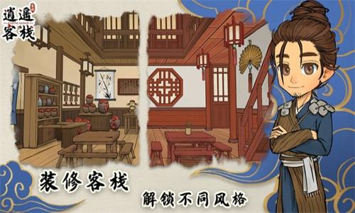 逍遥客栈游戏最新版下载 v1.0.7