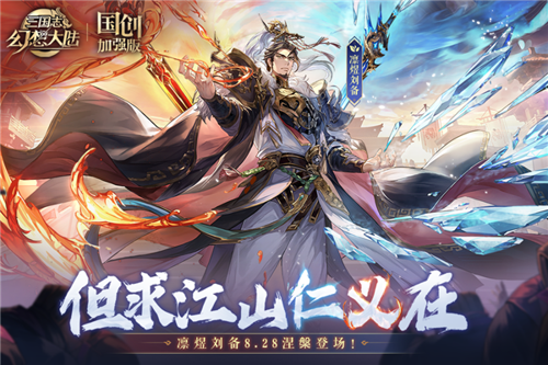 三国志幻想大陆安卓最新版下载 v4.4.0