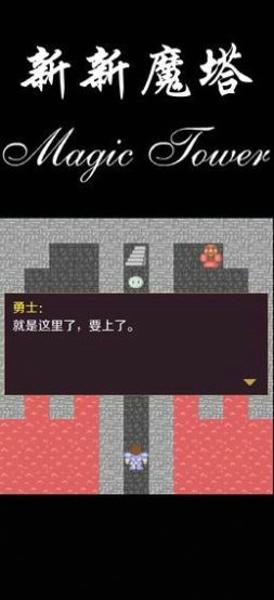 新新魔塔最新版下载 v1.5.8