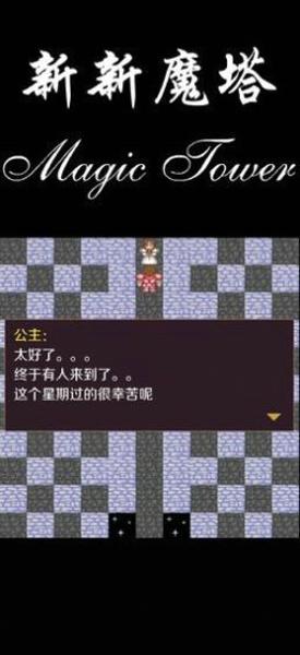 新新魔塔最新版下载 v1.5.8