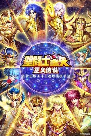 圣斗士星矢正义传说手游最新版下载 v2.0.75