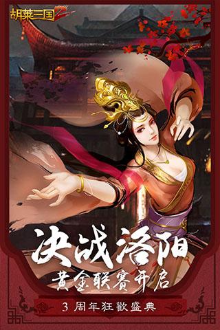 胡莱三国2手游最新版下载 v2.7.11