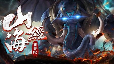 山海经古兽纪安卓手机版下载 v1.8.6