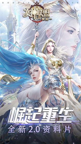 女神联盟契约手游下载 v1.0.1