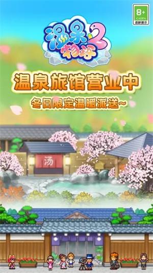 温泉物语2最新汉化版下载 v1.2.2