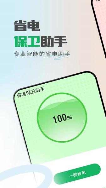 省电保卫助手安卓版下载 v1.0.0