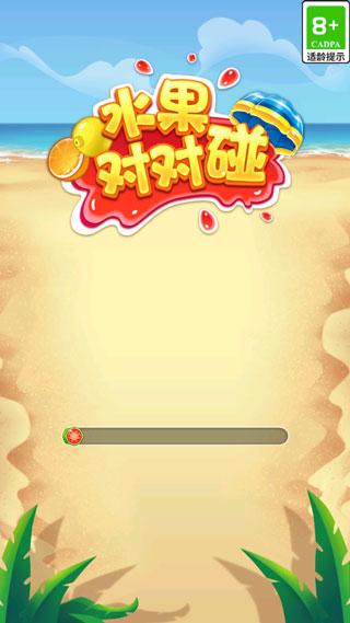 水果对对碰绿色版下载 v1.2.0.7