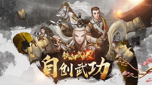 铁血武林2最新版下载 v10.0.71