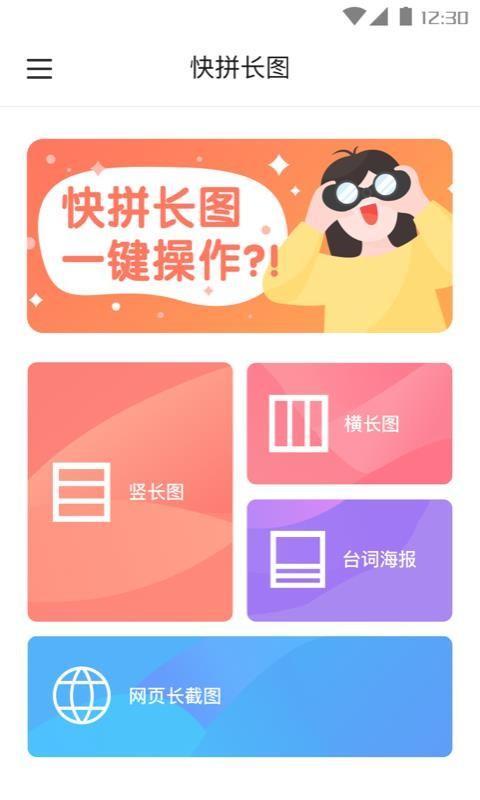 快拼长图app下载 v1.0.1