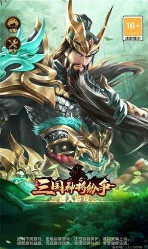 三国神将纷争最新版下载 v1.0.0