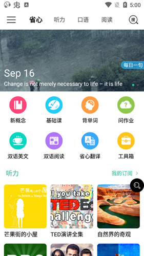 省心英语新概念安卓版下载 v3.9.9