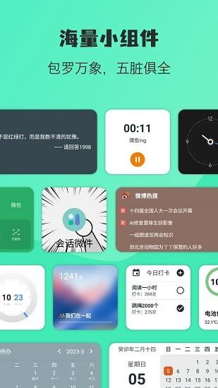 万象小组件免费下载 v5.0.64_20230925