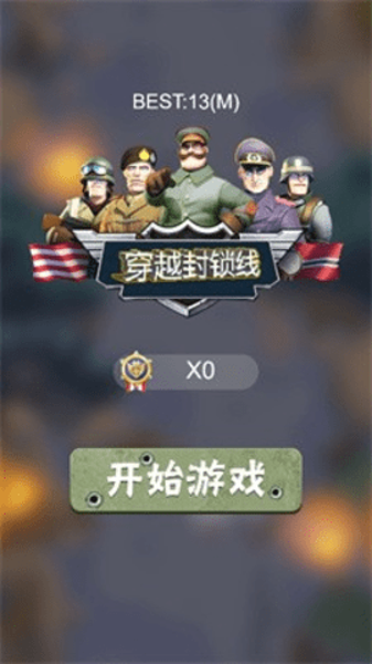 穿越封锁线最新版下载 v1.0.01