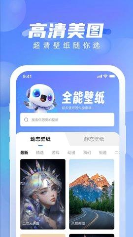 全能壁纸app最新版下载 v1.0.0