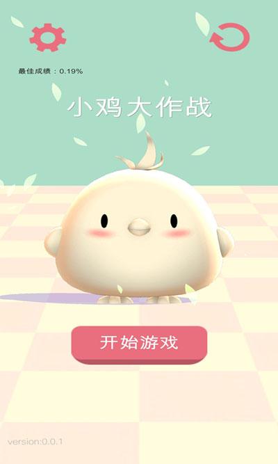 小鸡大作战中文版下载 v1.2.1