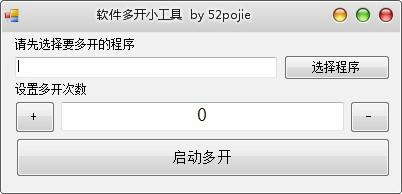 软件多开小工具PC免费版下载 v1.0.1