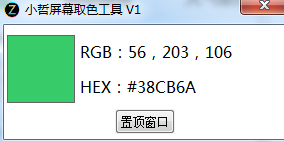小哲屏幕取色工具PC版下载 v1.0