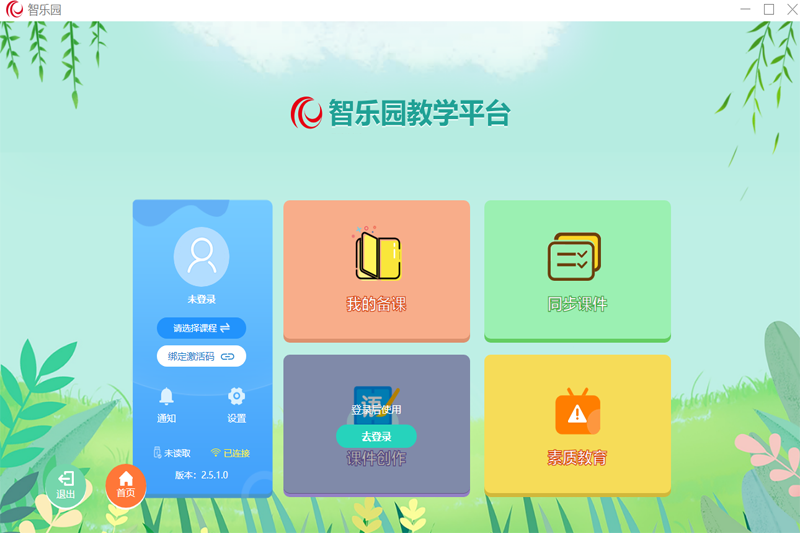 智乐园教学平台电脑版下载 v2.6.1.3