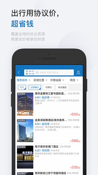 慧通差旅手机版下载 v8.2.1