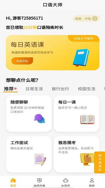 智能口语大师免费版下载 v1.2.3