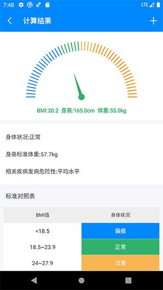 BMI计算器安卓版下载 v6.0.0